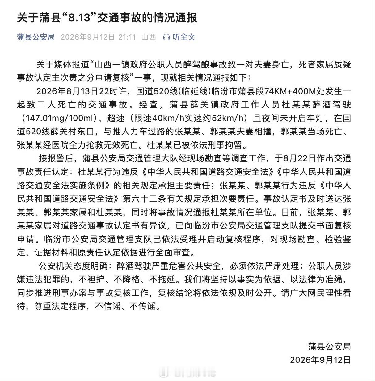 【警方通报公职人员醉驾致夫妻身亡】公职人员醉驾致一对夫妻身亡被刑拘 山西省临汾市