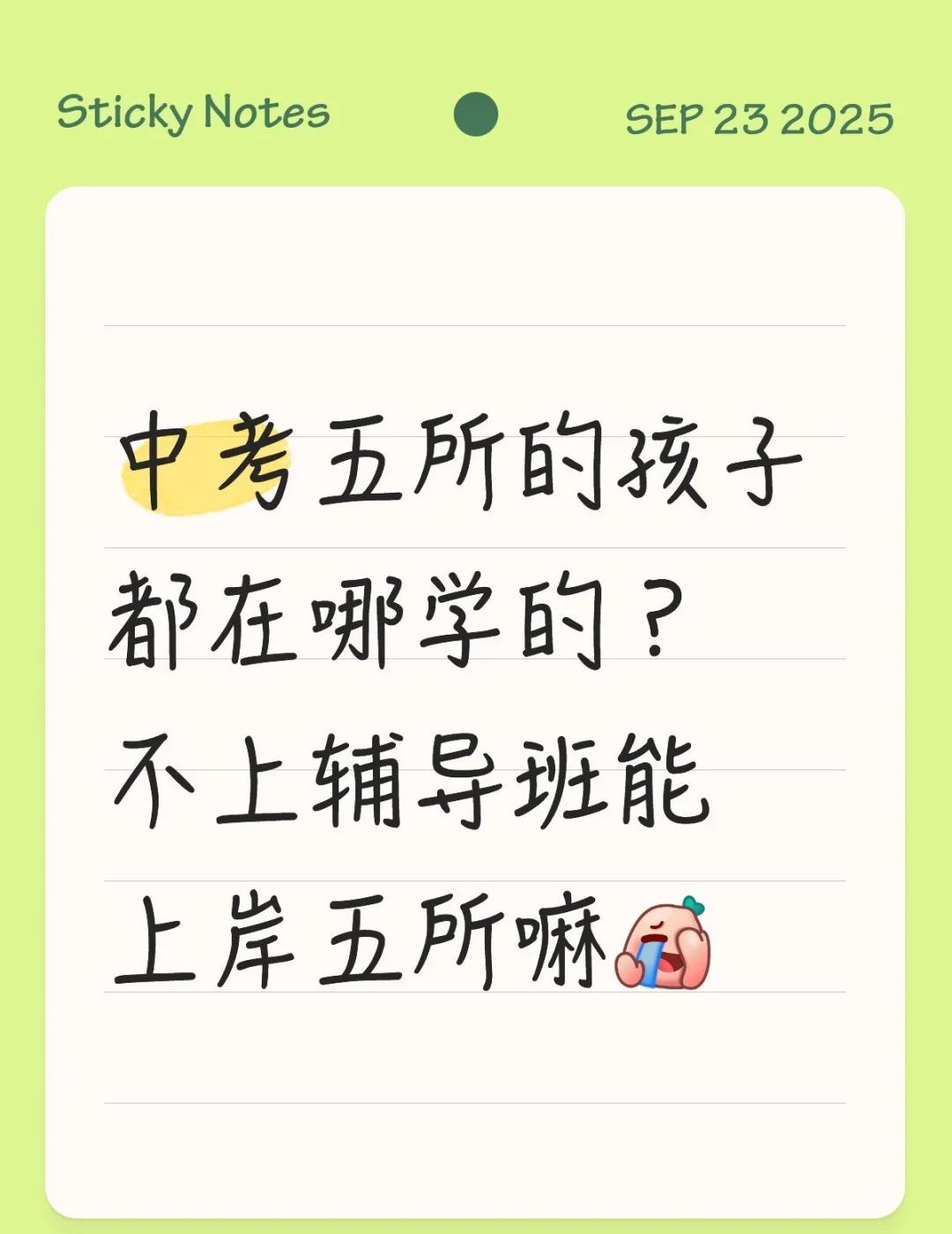 中考五所的孩子都在哪学的？不上辅导班能上岸五所嘛[捂脸] 小升初 天津小升初 天
