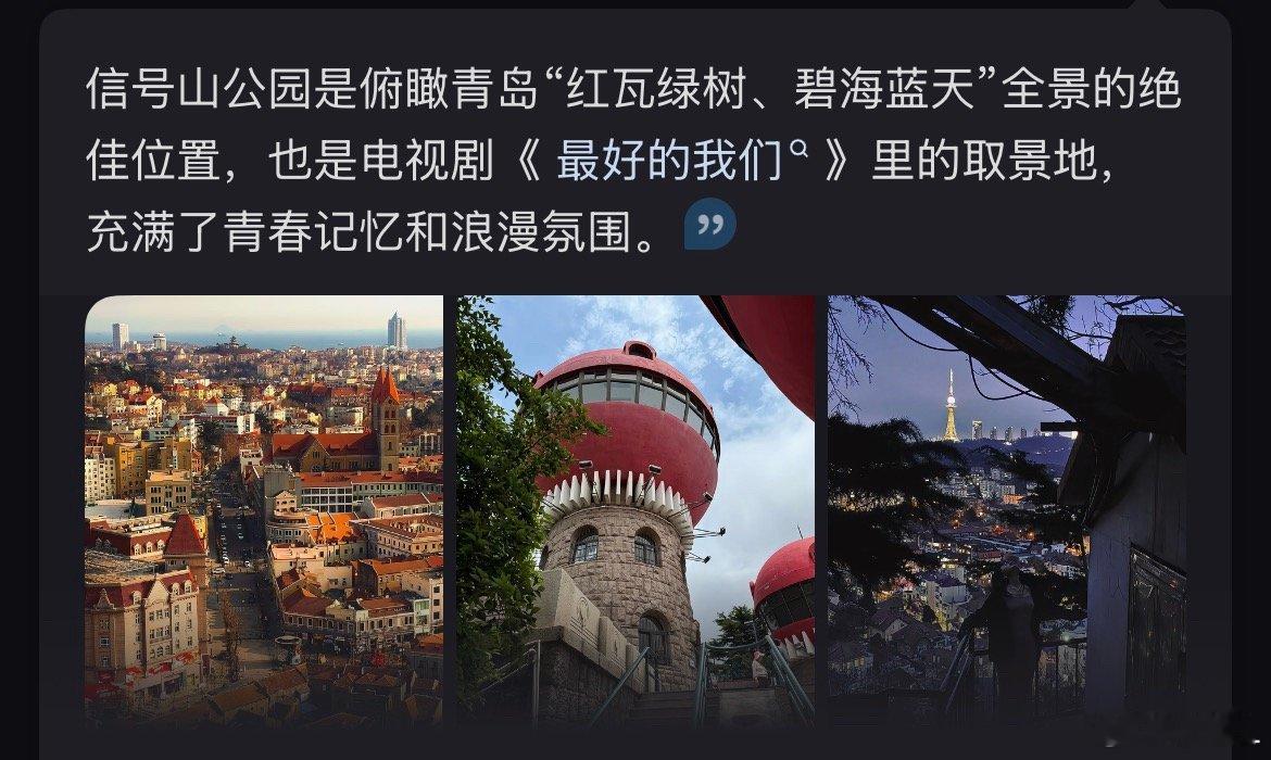 突然发现青岛有信号山公园，还有铲丝已经先打过卡了，好萌好萌。苏新皓 ｜苏新皓一路