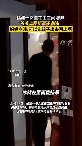 还是要有边界感！

福建，一孙女在卫生间泡脚，爷爷直接进去尿尿。孩子妈妈看到后，