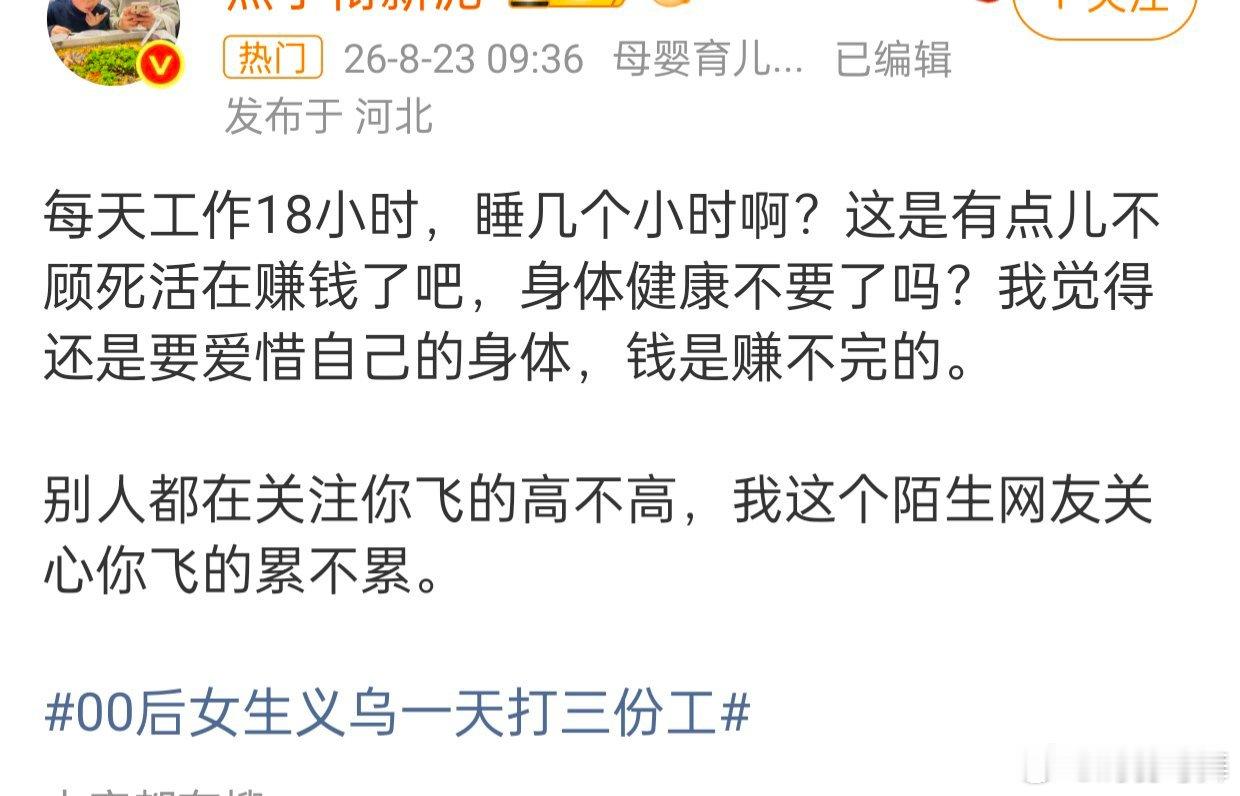 00后女生义乌一天打三份工看到这个新闻有的感叹该女生太厉害的，更多的却是为她的身