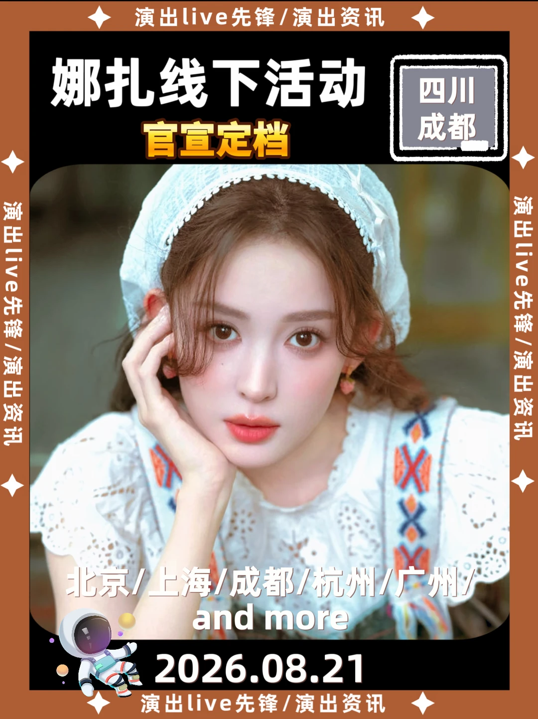 古力娜扎8.21空降成都线下🔥你期待吗