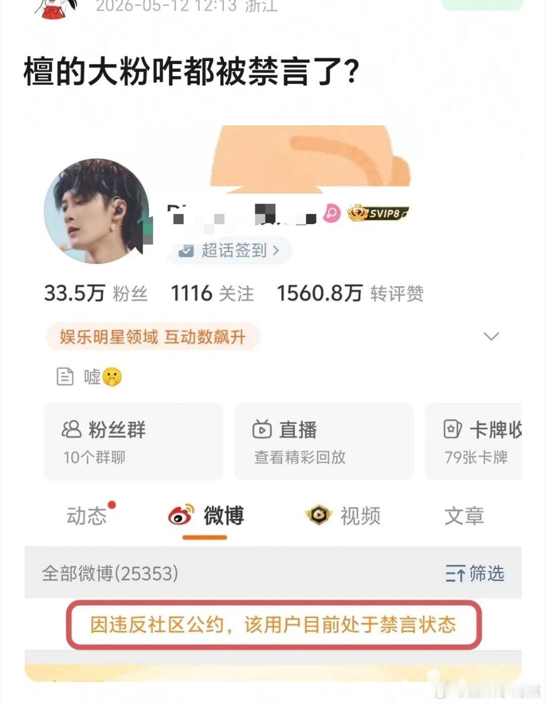 檀健次的大粉咋都被禁言了？
