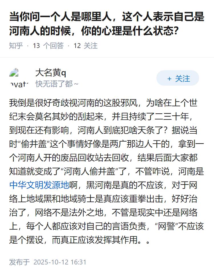 当你问一个人是哪里人，这个人表示自己是河南人的时候，你的心理是什么状态？