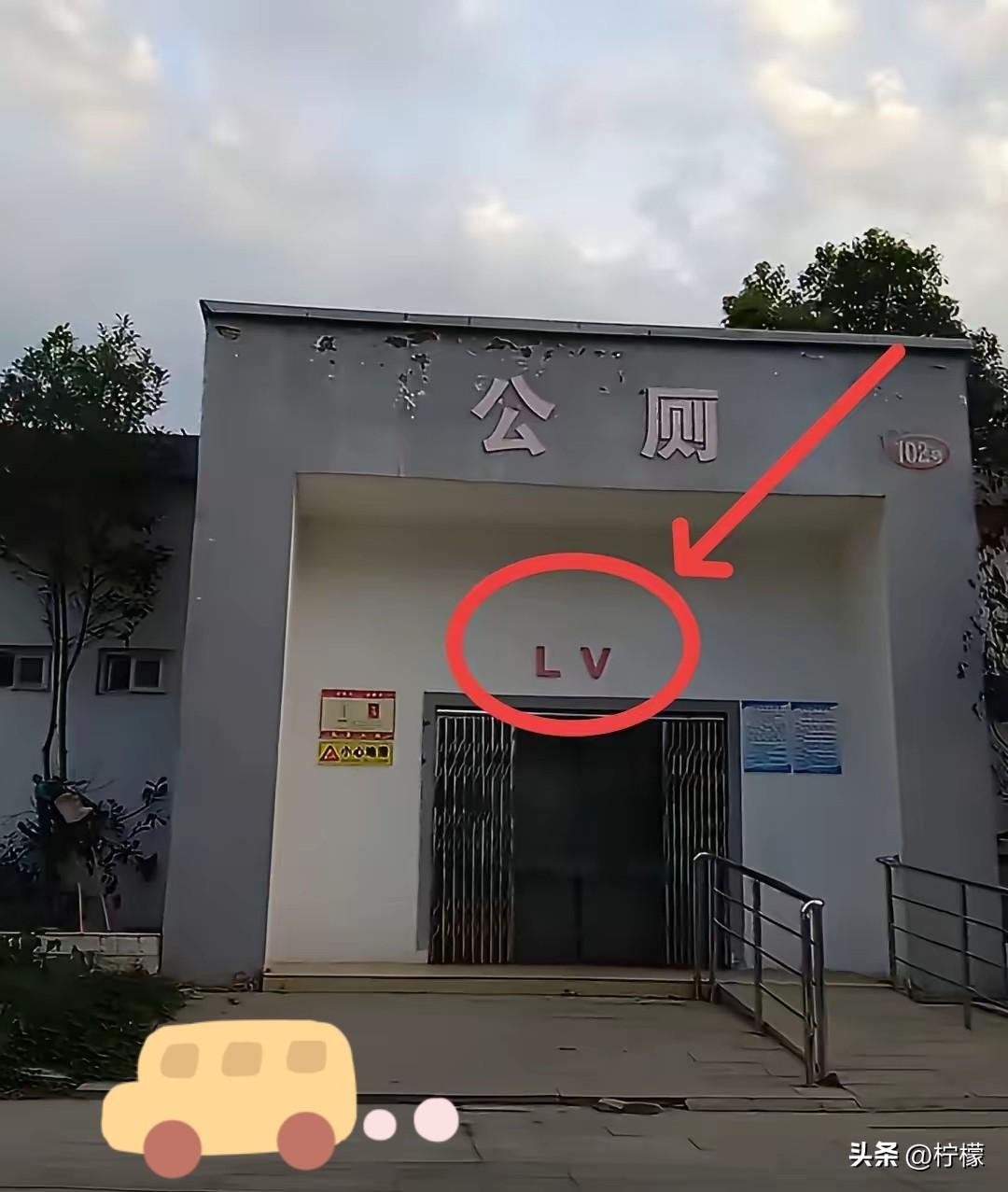看这架势，河南那处“LV公厕”怕是要火了。
 
当地网友拍的视频里，这公厕墙面都