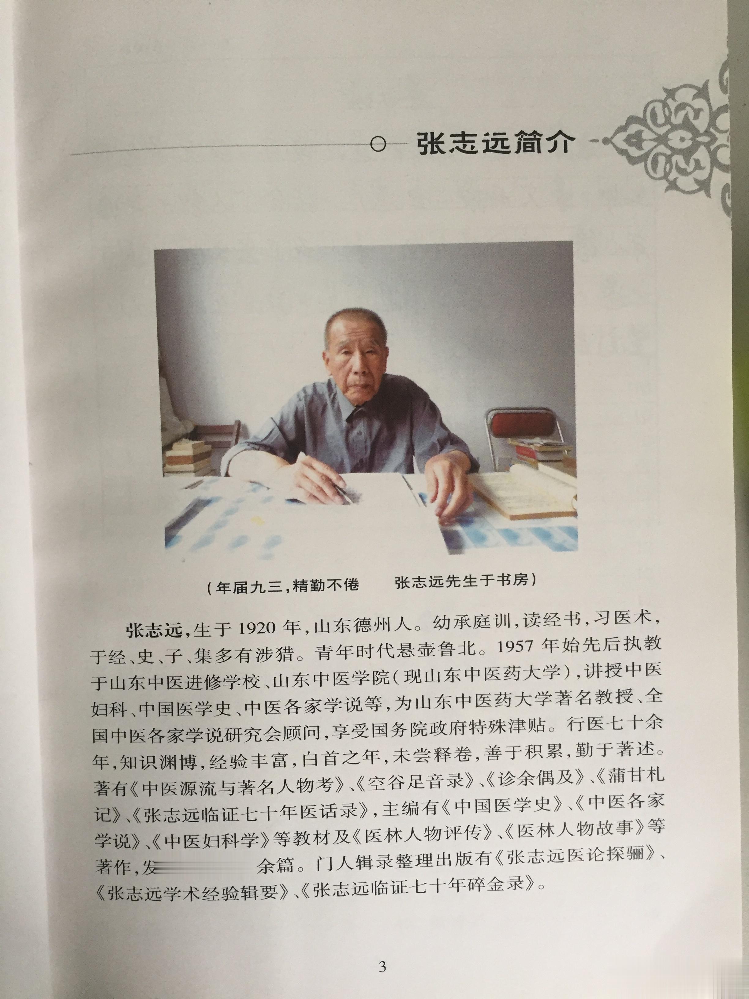 张志远临证70年“特效药量”处方经验#典籍里的中医#一病必有一主方，一方必有一主