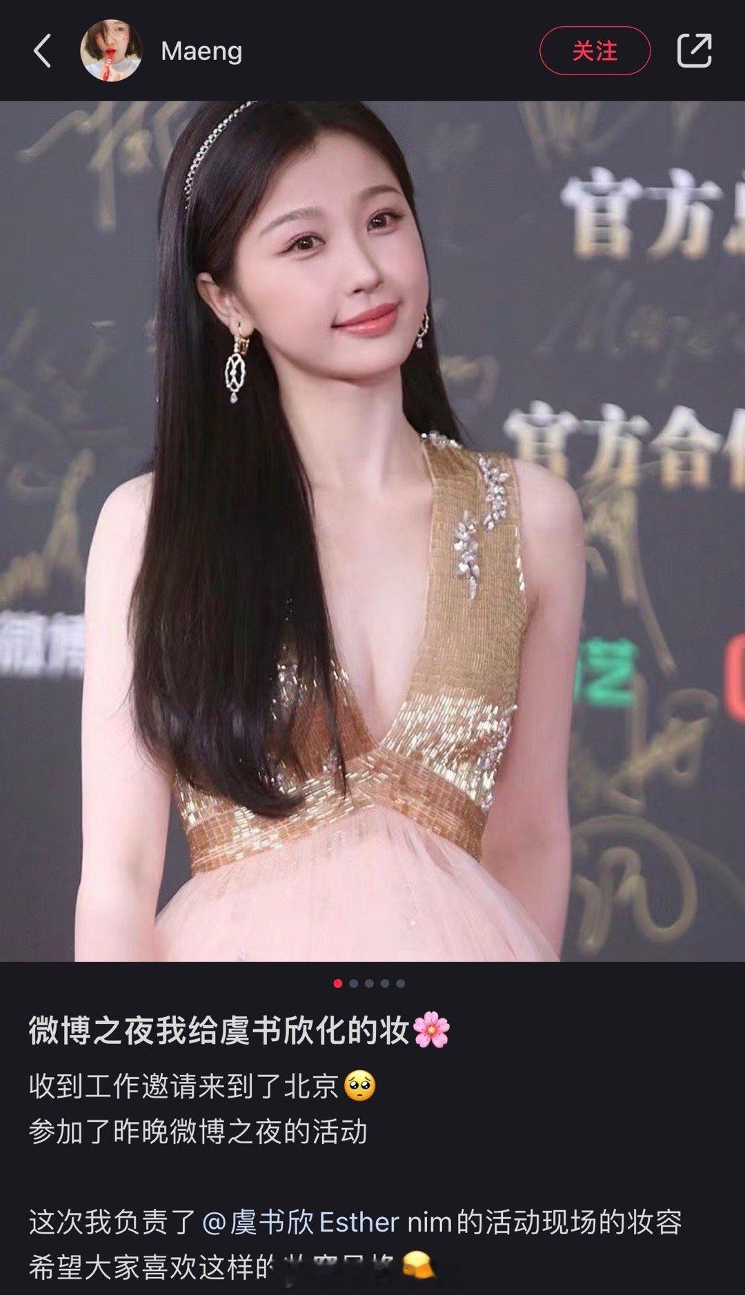 #Maeng给虞书欣化的妆# 微博之夜BLACKPINK化妆师Maeng受邀给虞