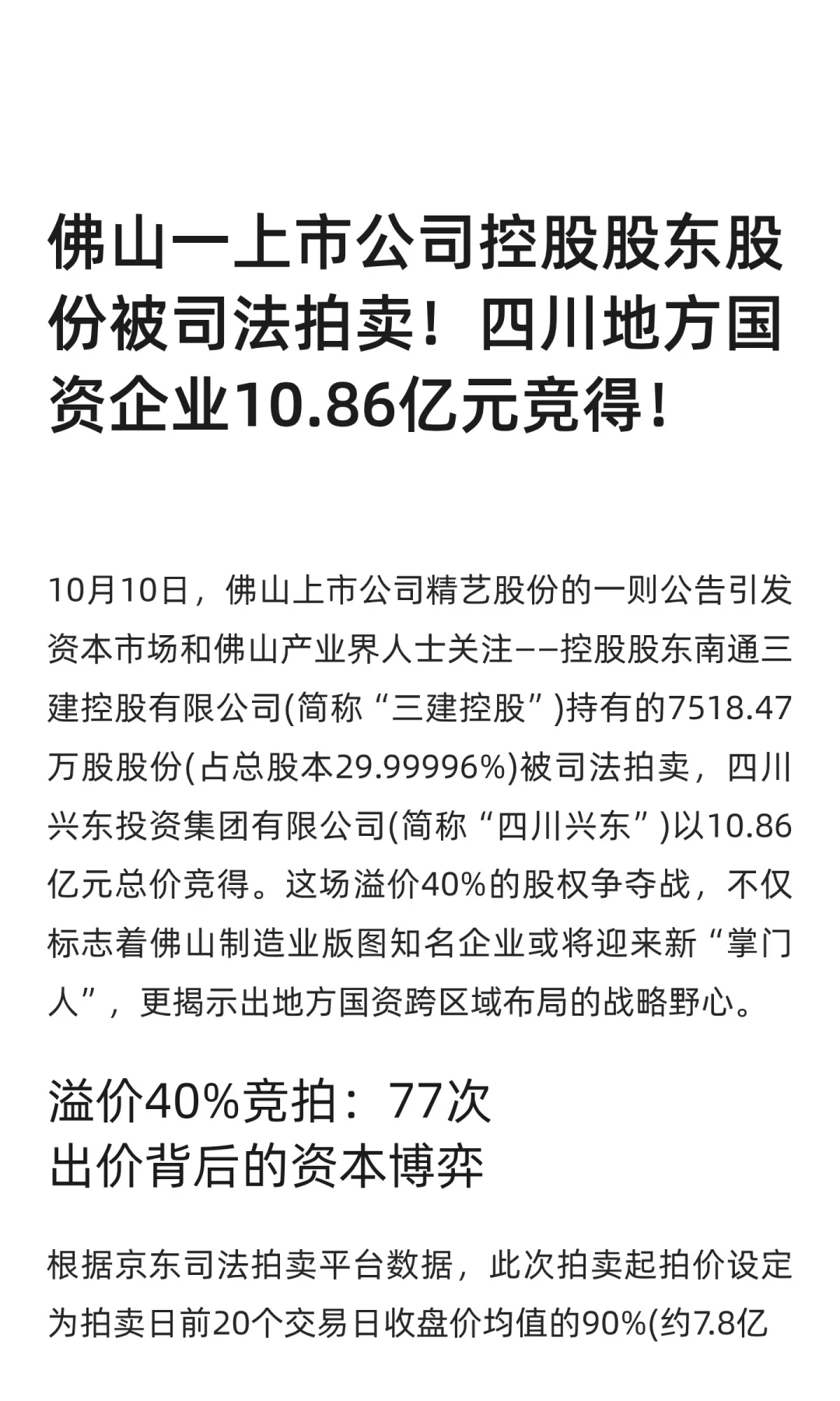 佛山一上市公司控股股东股份被司法拍卖！