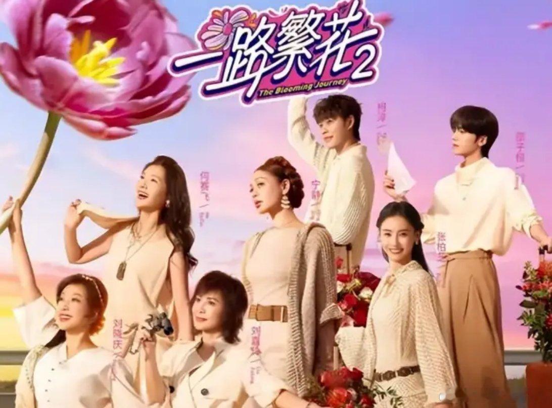 《一路繁花2》节目全靠嘉宾爆料撑场面。柯淳说曾遇对手临时要求换座位拍左脸，刘嘉玲