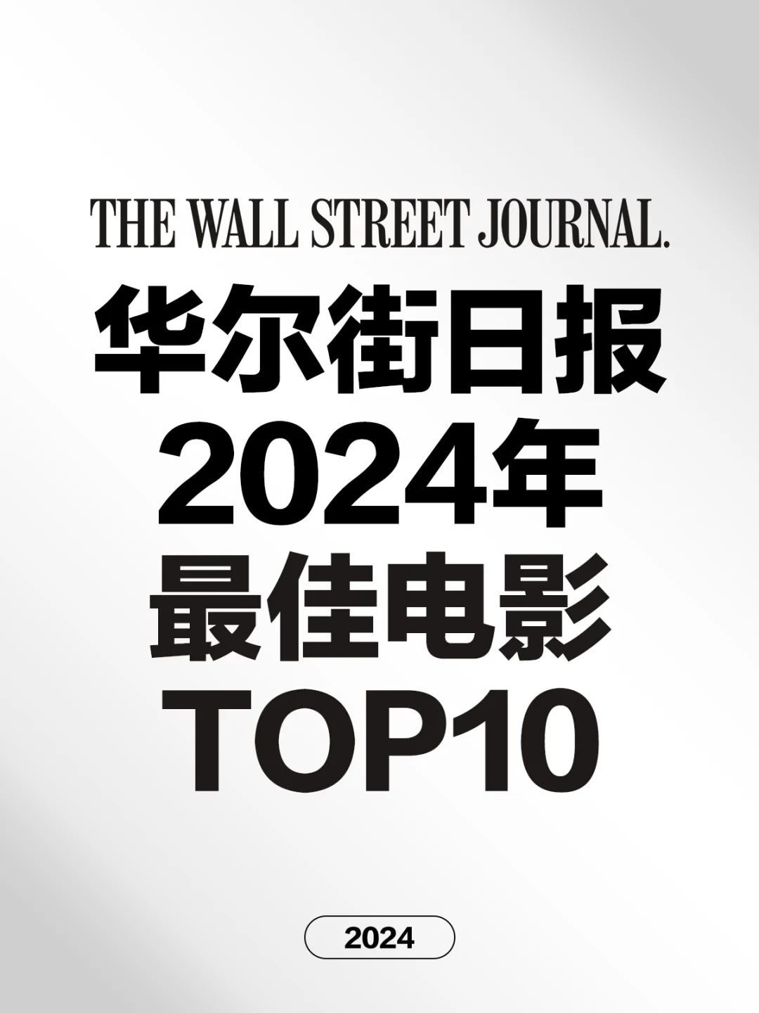 电影情报站｜《华尔街日报》2024年TOP10电影❗