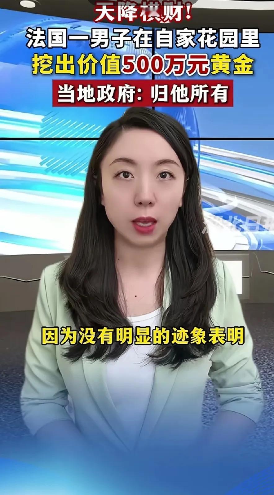 法国男子，在自家花园里挖出，价值500万元黄金。
当地政府允许，归他所有。
太人