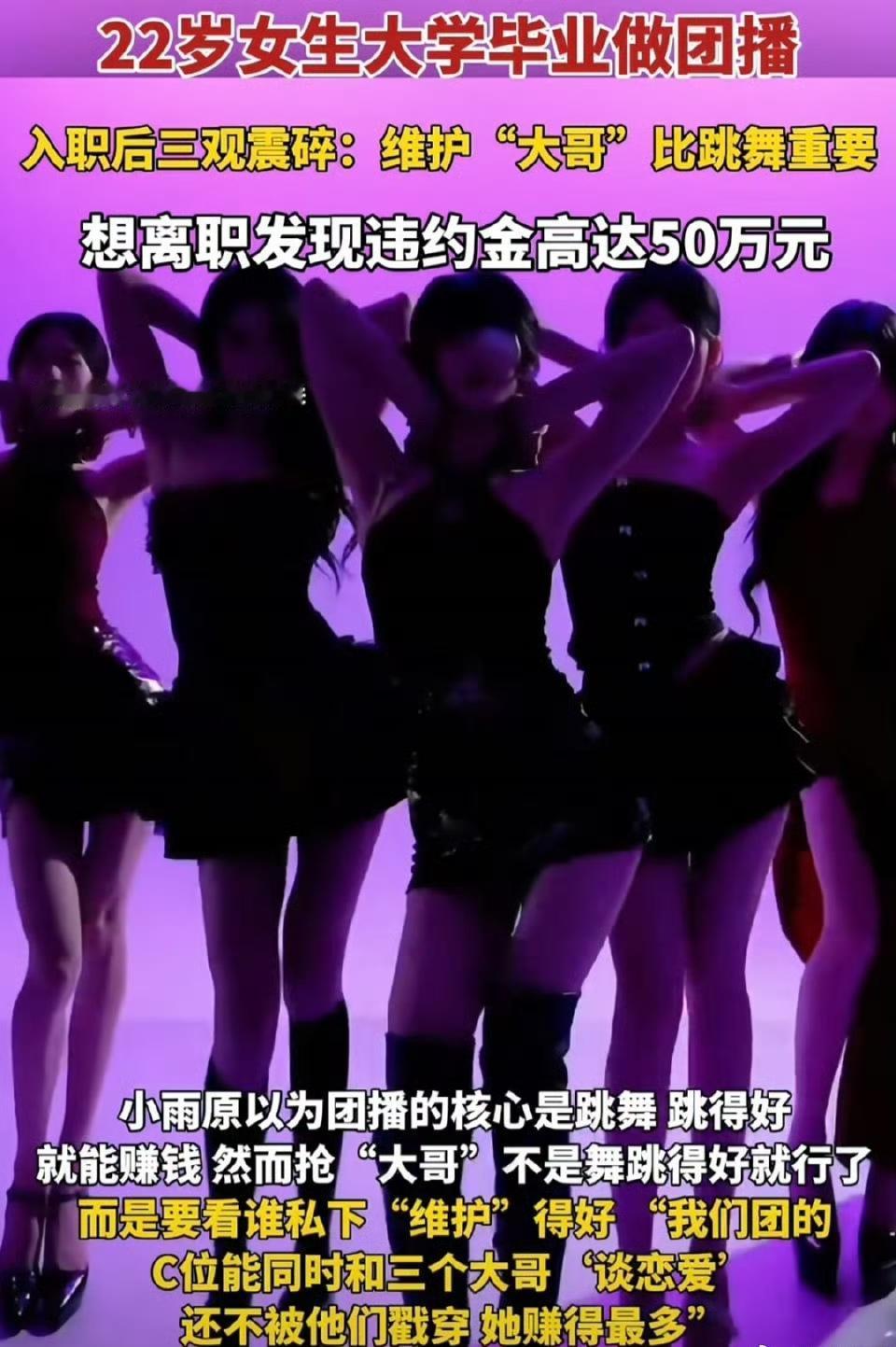 大学刚毕业，本以为做“团播”就是轻松跳跳舞，却发现自己踏入了“三观震动区”。一个