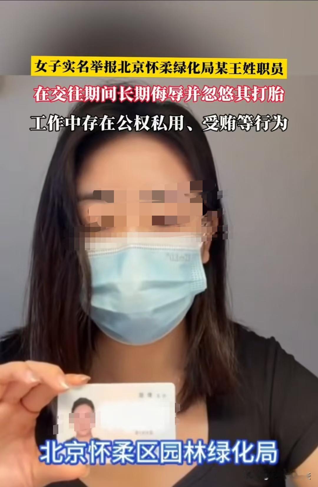 北京，女子与公职人员王某相恋交往，相处过程中屡屡遭遇欺骗和言语打压。意外怀孕之后
