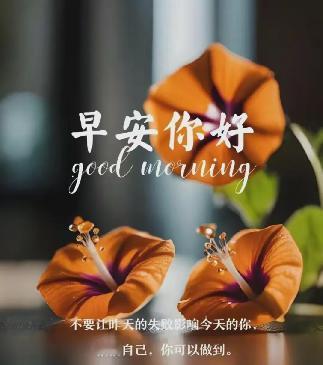 [耶]#秋日生活打卡季#

大家早上好！今天是9月29日，星期天，农历八月廿七。