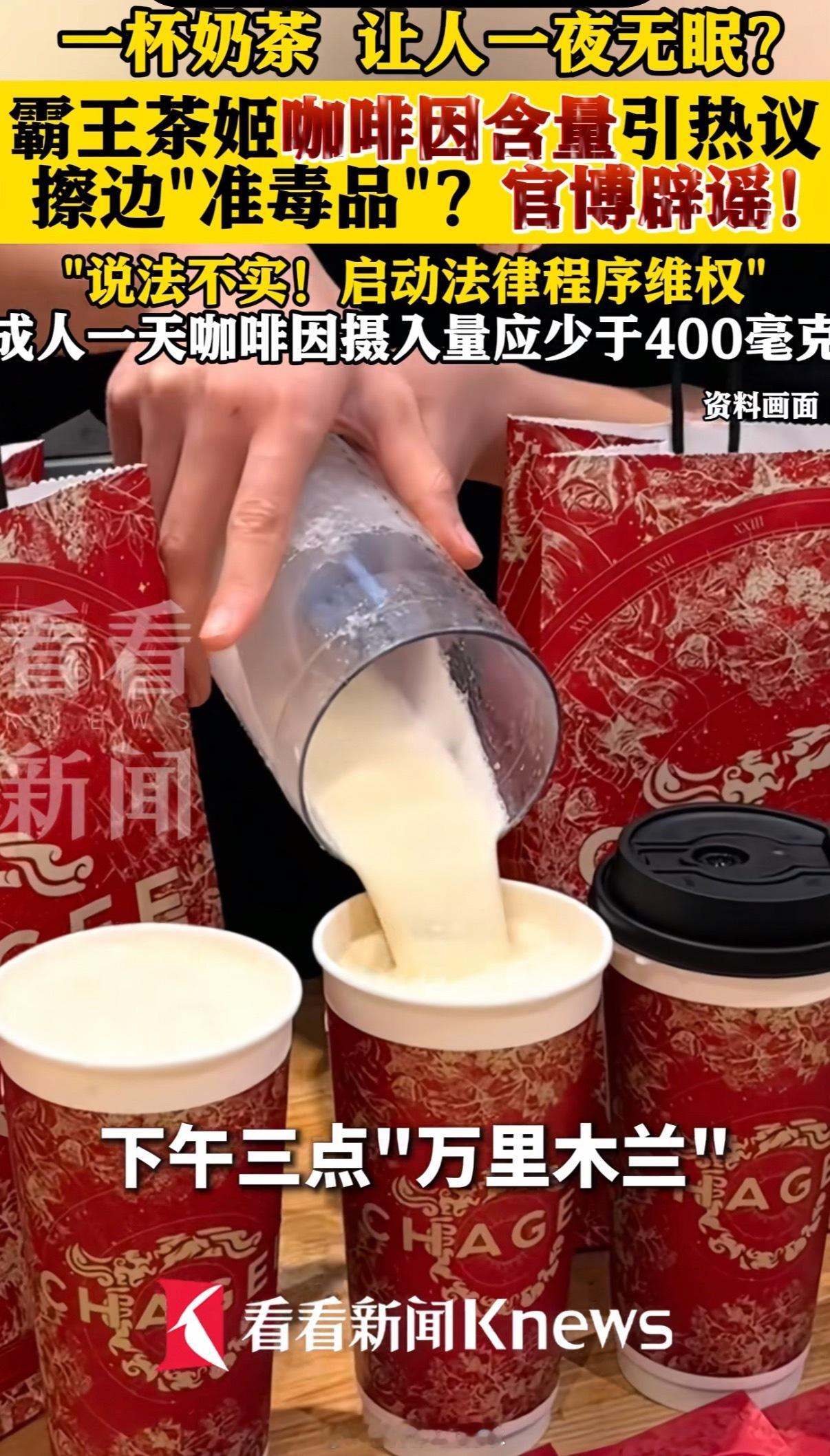 上海禁毒回应霸王茶姬咖啡因争议睡不着可以不喝，人的体质问题茶本身就有茶多酚和咖啡