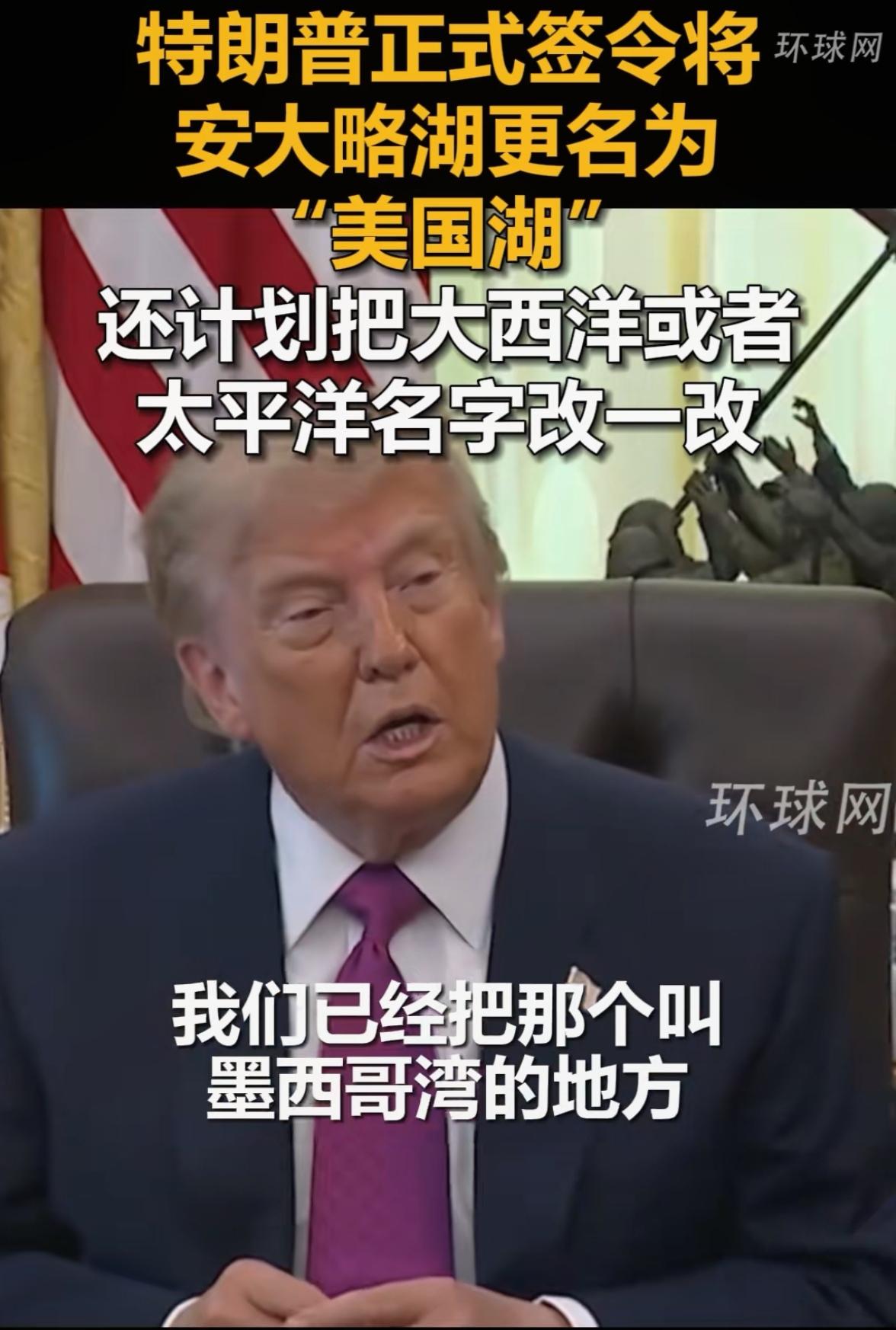 时事微澜
特朗普不仅签署文件，改了加拿大“安大略湖”的名字，叫“美国湖”，还要改