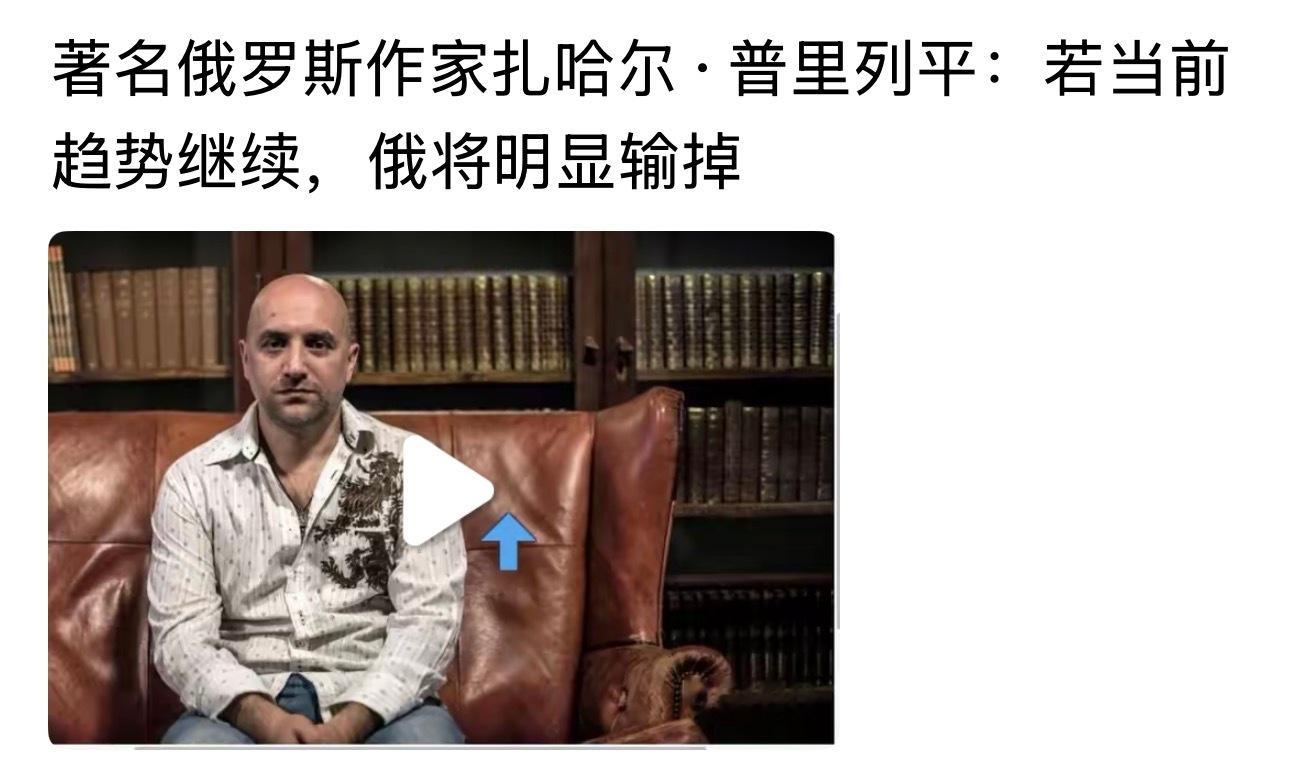 最近俄咋出现了不少批评声！网页链接扎哈尔·普里列平是俄罗斯当代作家、政论家、政治