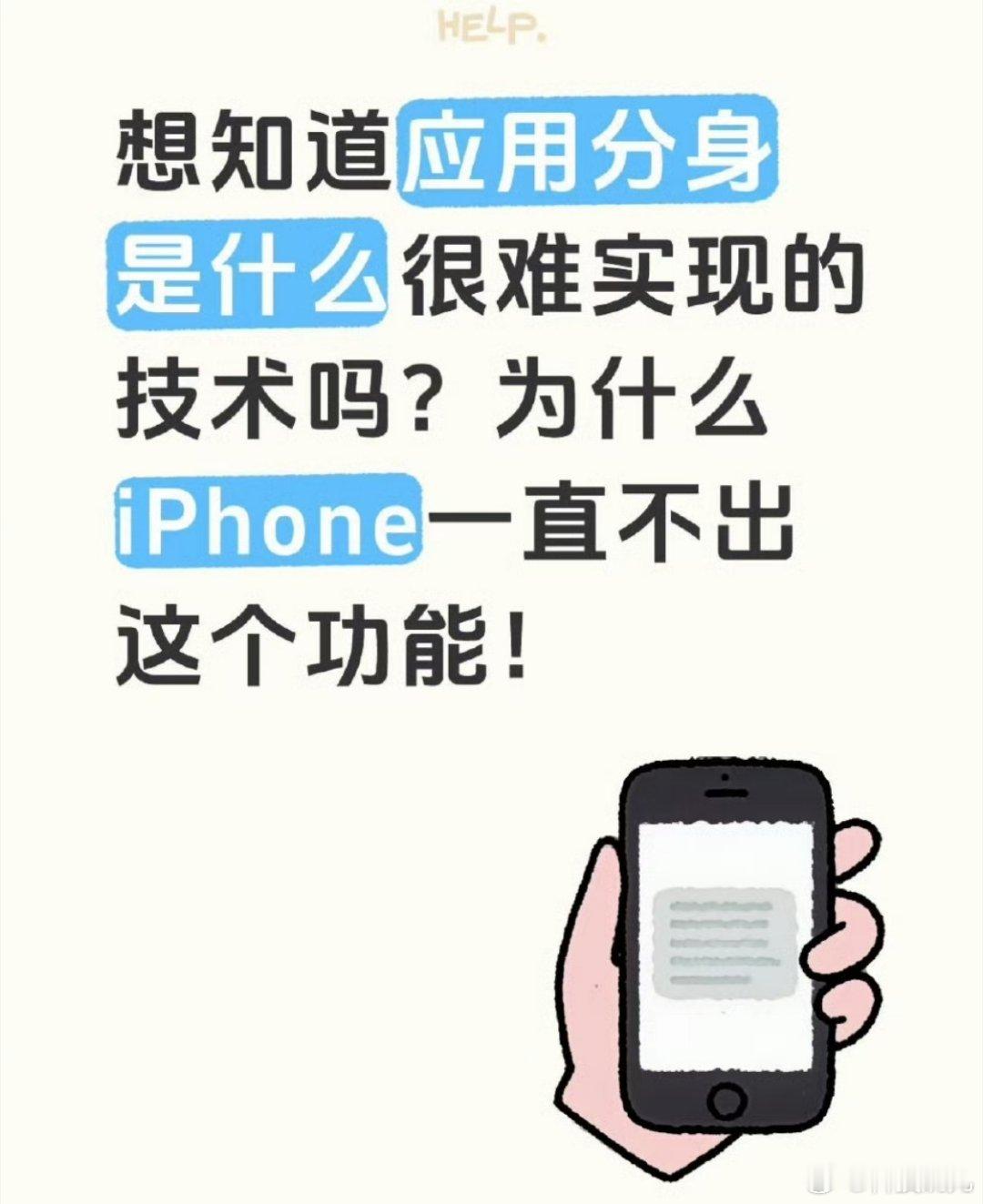 iPhone为什么不出应用分身功能这就是为什么我放弃iPhone用安卓，不想天天