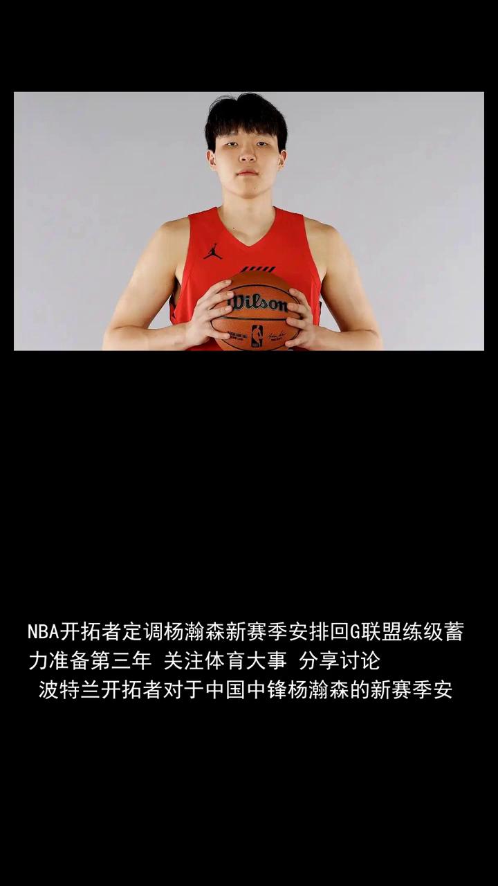 NBA开拓者定调杨瀚森新赛季安排回G联盟练级蓄力准备第三年。
波特兰开拓者对于中
