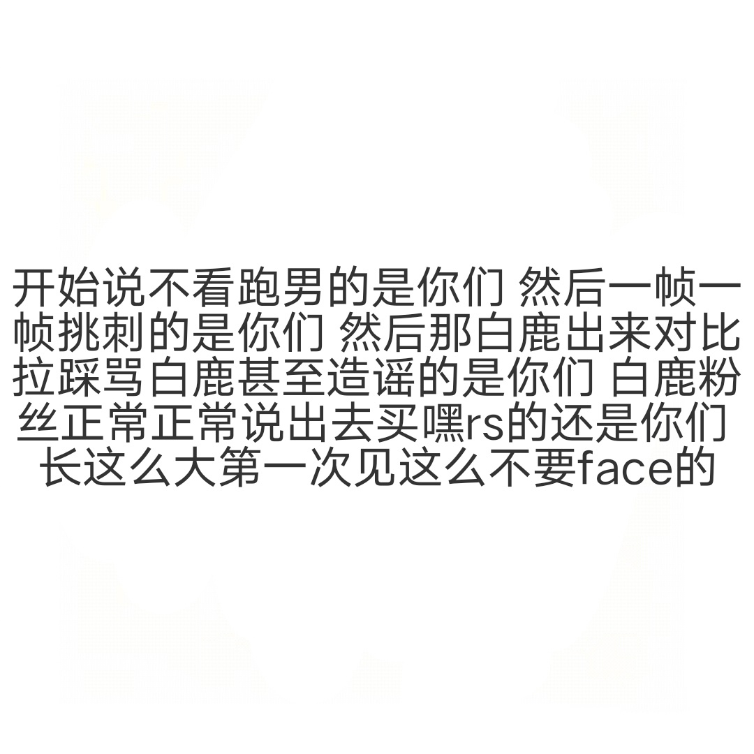 观点跑男收官焦点不该是白鹿章若楠妆容