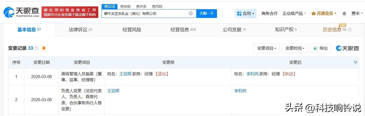 【蒙牛友芝友乳业近期变更高管 起底饮品包装成牛奶涉事公司】
据媒体报道，近期，饮