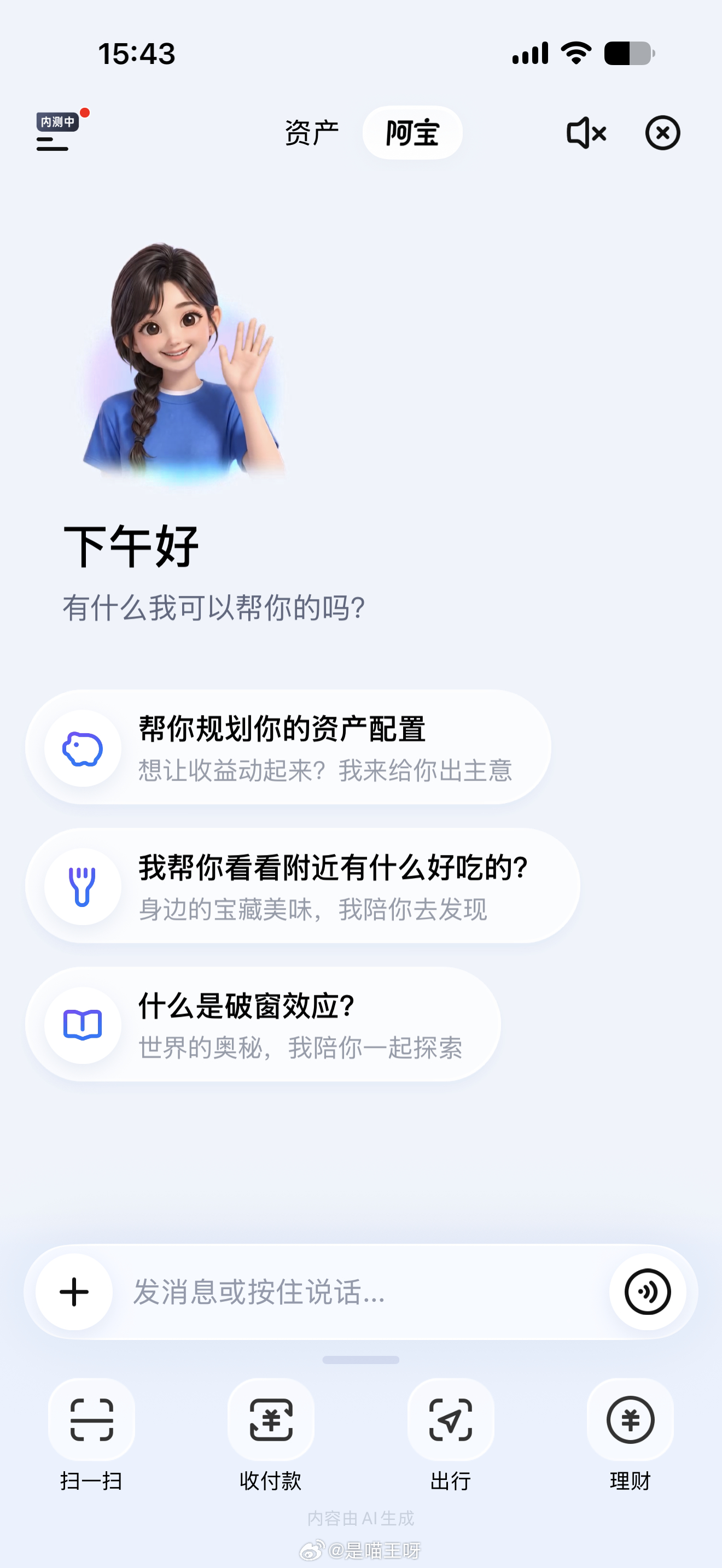 体验了一下AI支付宝，貌似还不错