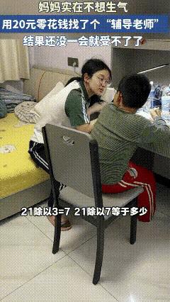山东，一妈妈辅导儿子写作业，实在不想生气，于是用20元零花钱让女儿辅导，结果没过