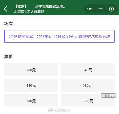中超联赛 忘了看国安这场票务了，票星球还有260的，踢成都还剩这么多，周日晚上这