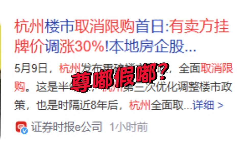 尊嘟假嘟，杭州放开限购首日房东调价30%？