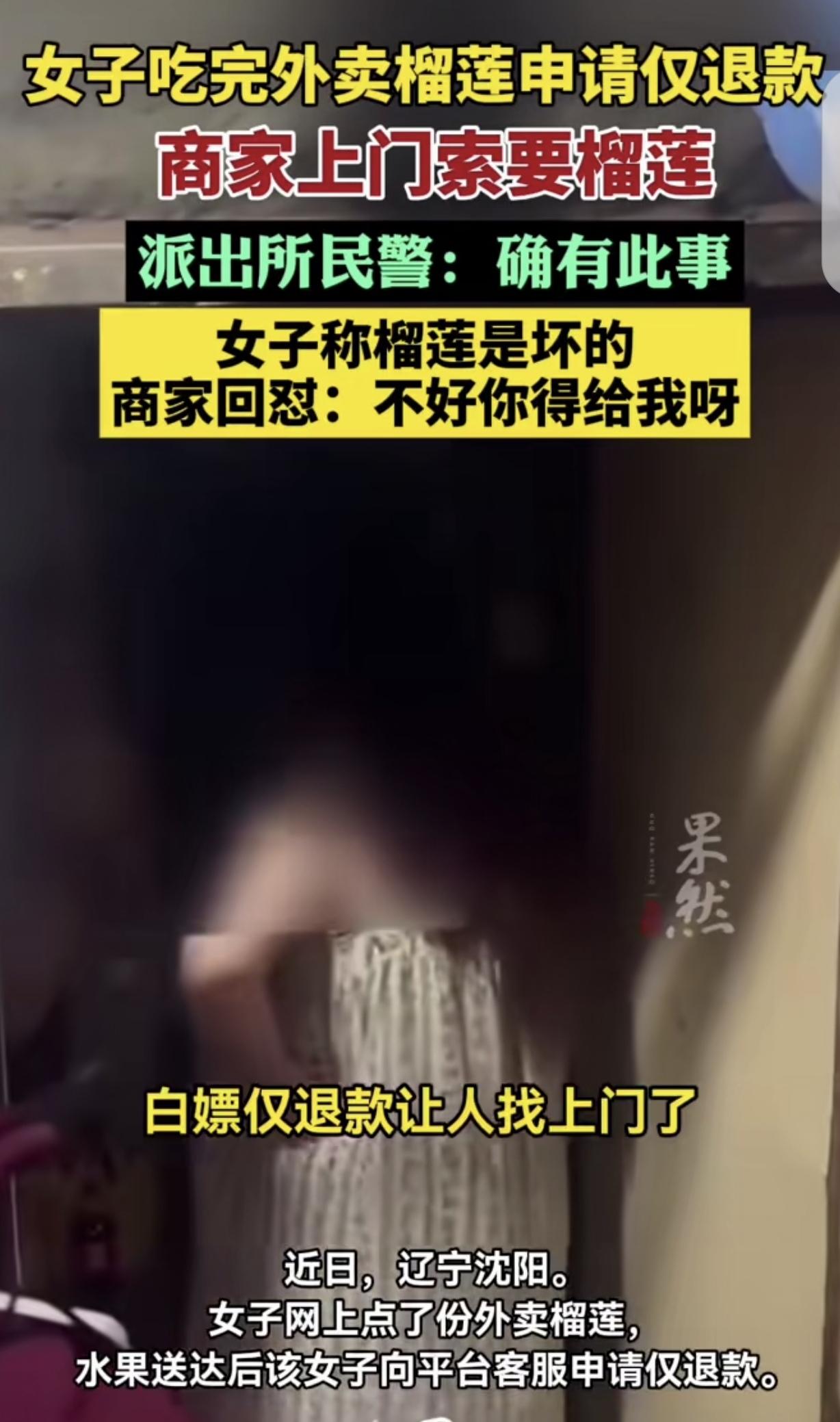 辽宁沈阳，一胖女子在网上下单榴莲，收到榴莲后，她反手就申请仅退款，然后咧开大嘴就