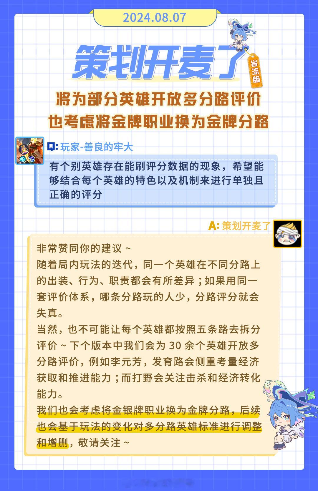 📢策划开麦了～关于大家关注的改动和优化，以及匹配机制等等问题策划的回复来咯~ 