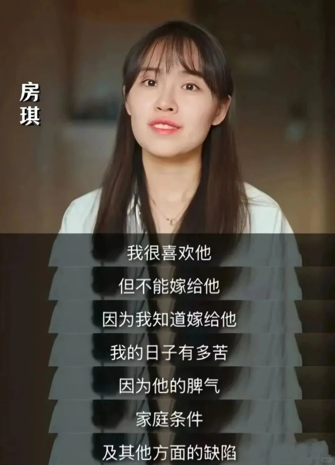 房琪：我很喜欢他，但不能嫁给他