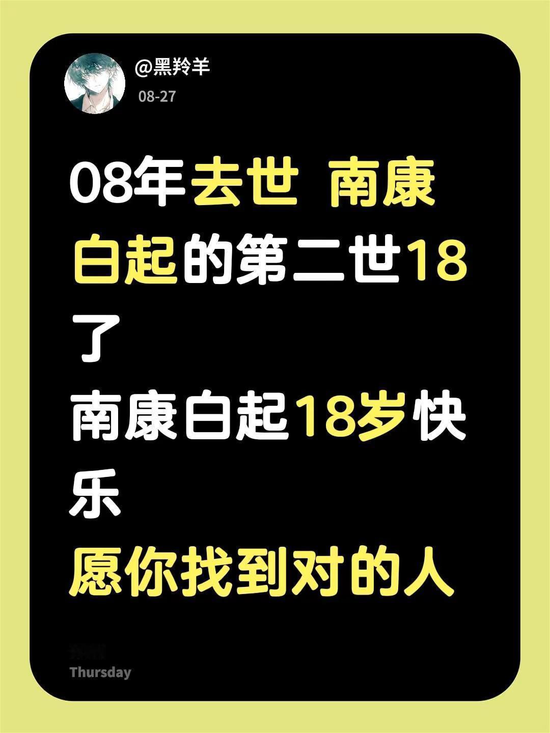 08年去世 南康白起的第二世18了 南康白起18岁快乐愿你找到对的人南康白起 1