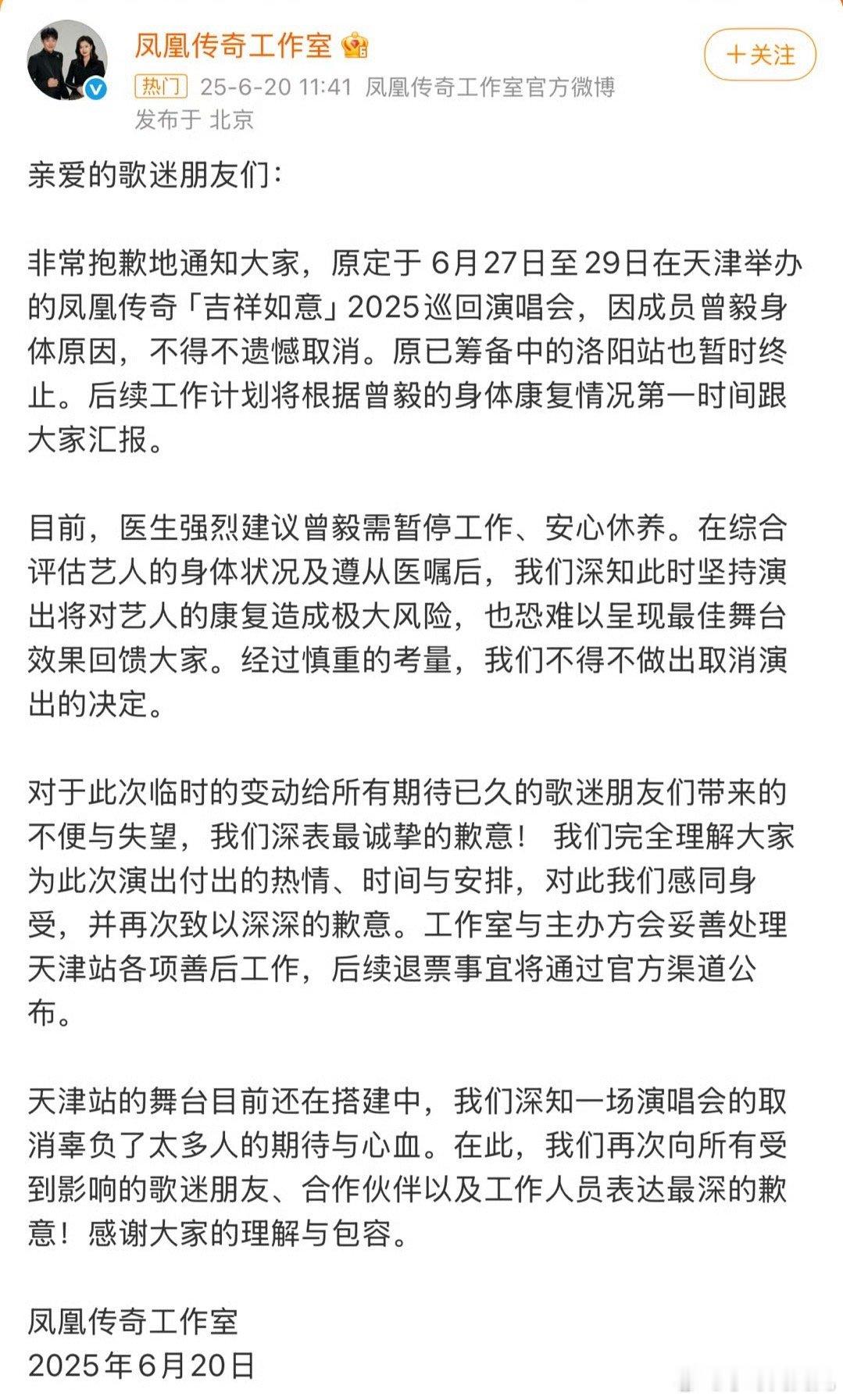 曾毅因身体原因暂停工作凤凰传奇后面的演唱会取消了，说是曾毅因为身体原因要暂停工作