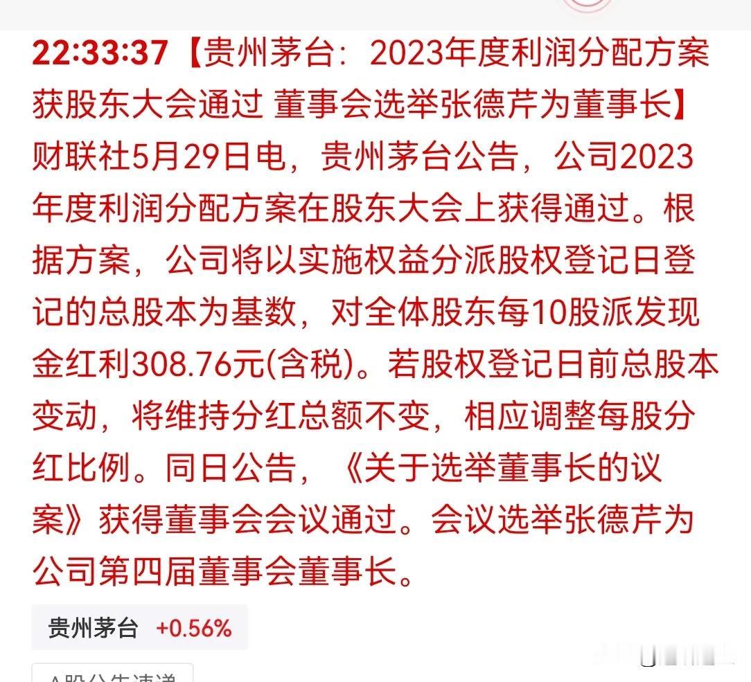 茅台 23 年分红，10 股分 308 元，创出分红新高，也是好的方向标。

国