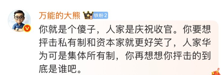 我一直是认可大熊老板的，但是这段话，熊老板的意思是：抨击不能管对错，要看是谁。这