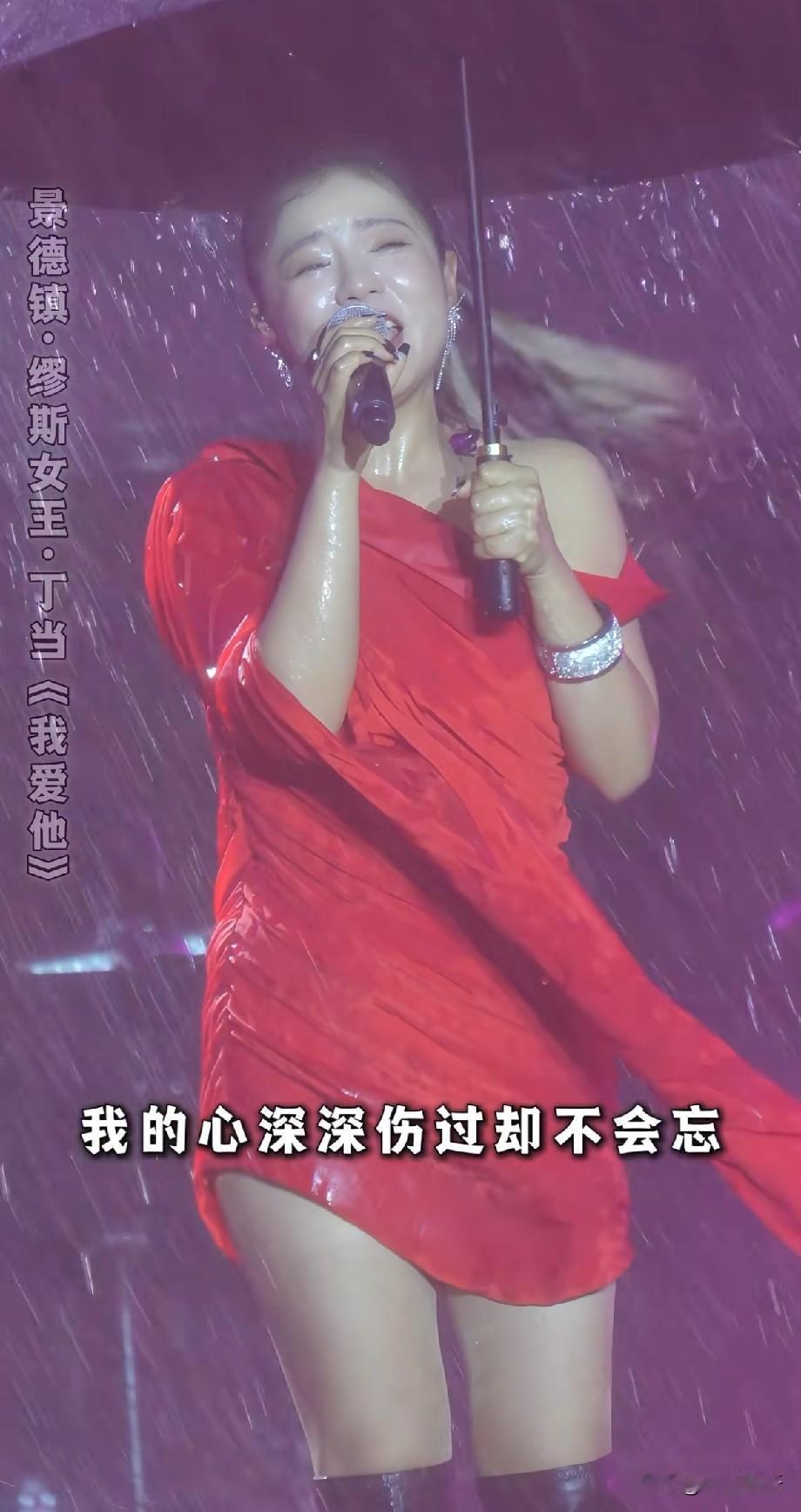 暴雨全开麦！丁当景德镇撑伞唱《我爱他》，浑身湿透唱哭全场
 
7月4日景德镇缪斯