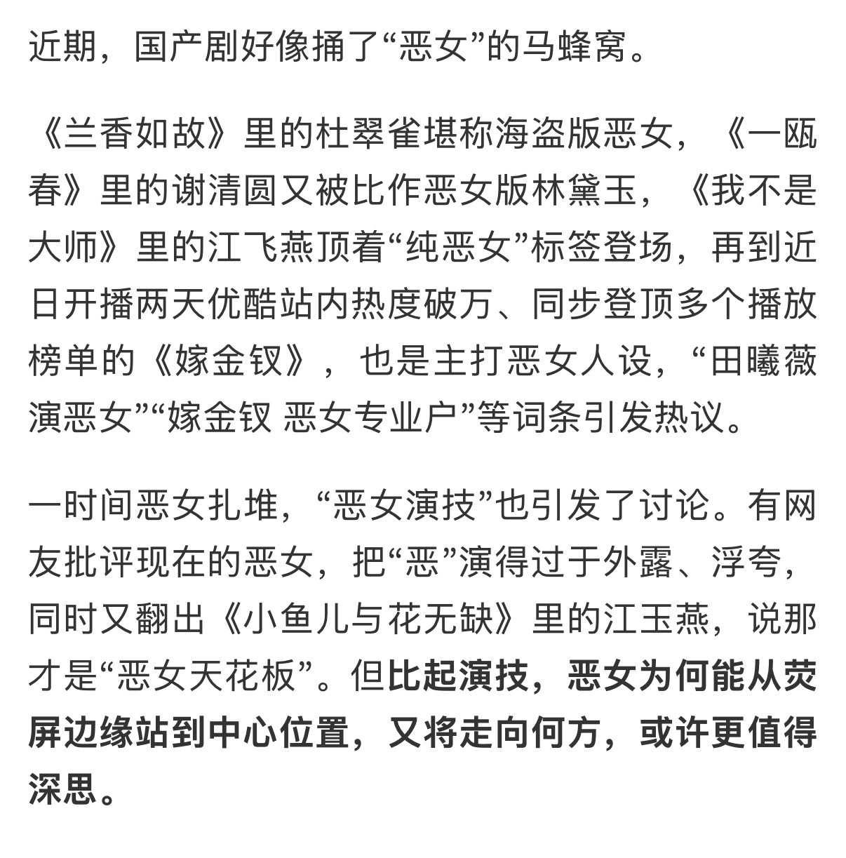 国产剧恶女叙事为何越热越单薄 文章一开始明明在讲《嫁金钗》里演员演恶女刻板化，短