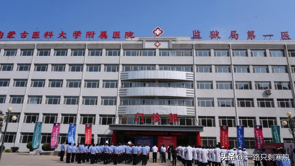 内蒙古医科大学附属医院监狱管理局第一医院揭牌
8月10日，内蒙古医科大学附属医院