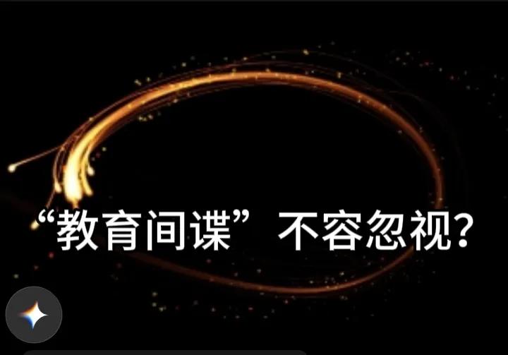 教育间谍不容忽视。
听到一位老师在网上讲，“爷爷”和“奶奶”这两组词不在一个单元