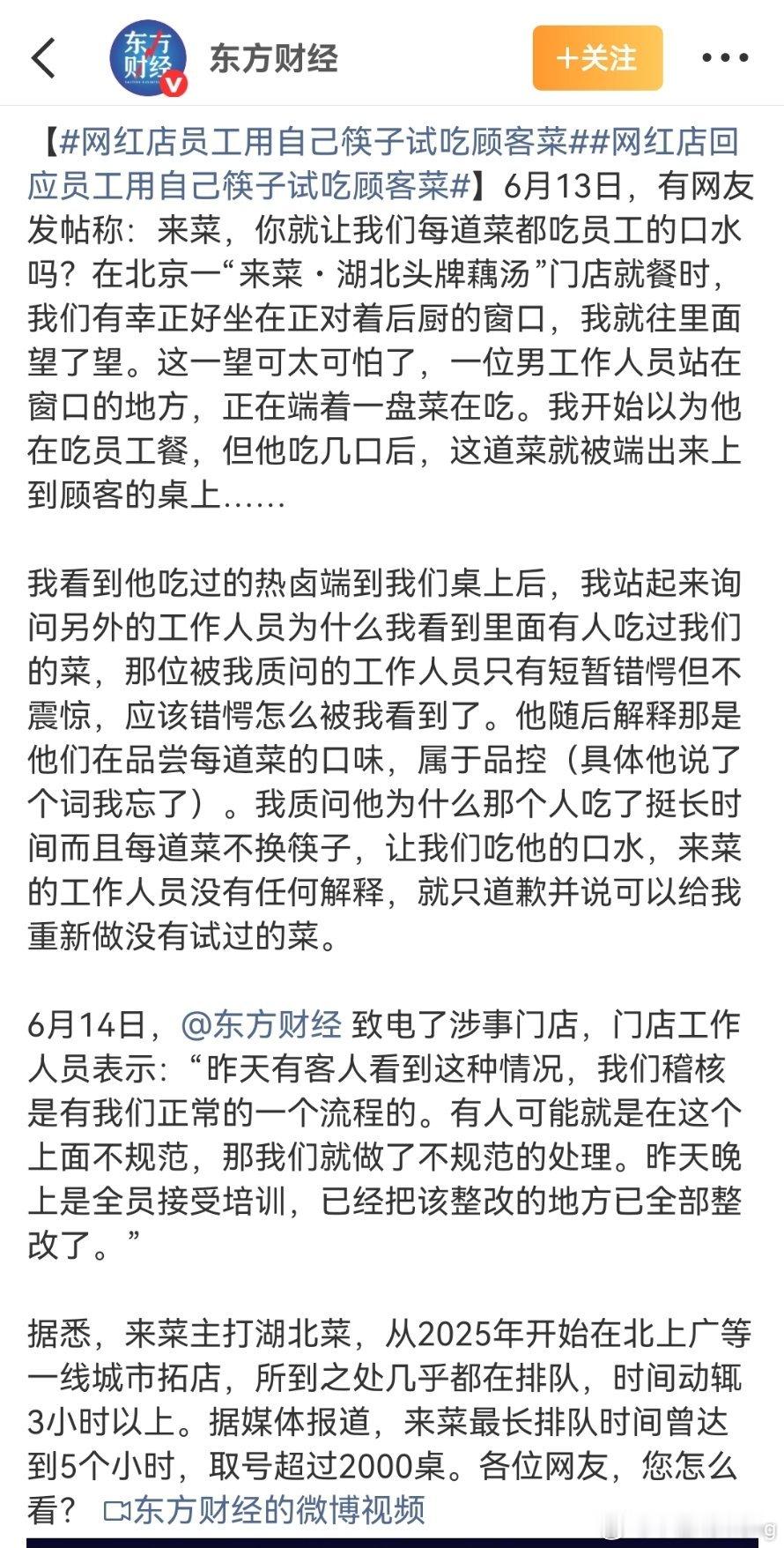 网红店员工用自己筷子试吃顾客菜网红店“来菜”爆出卫生争议，后厨人员用私筷试吃成品