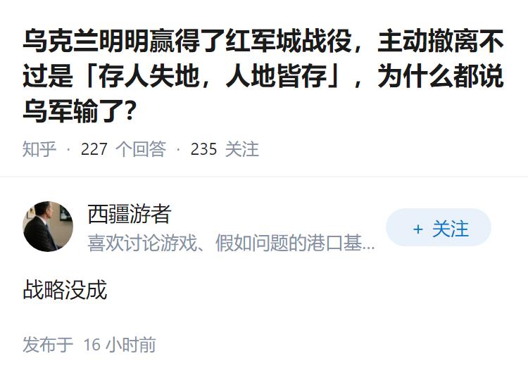 乌克兰明明赢得了红军城战役，主动撤离不过是「存人失地，人地皆存」，为什么都说乌军