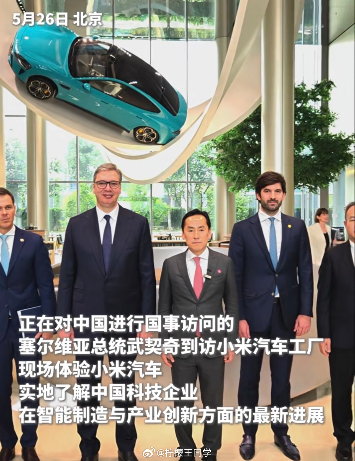 武契奇到小米汽车工厂参访今天塞尔维亚总统武契奇也去打卡小米汽车工厂了，现场坐进车