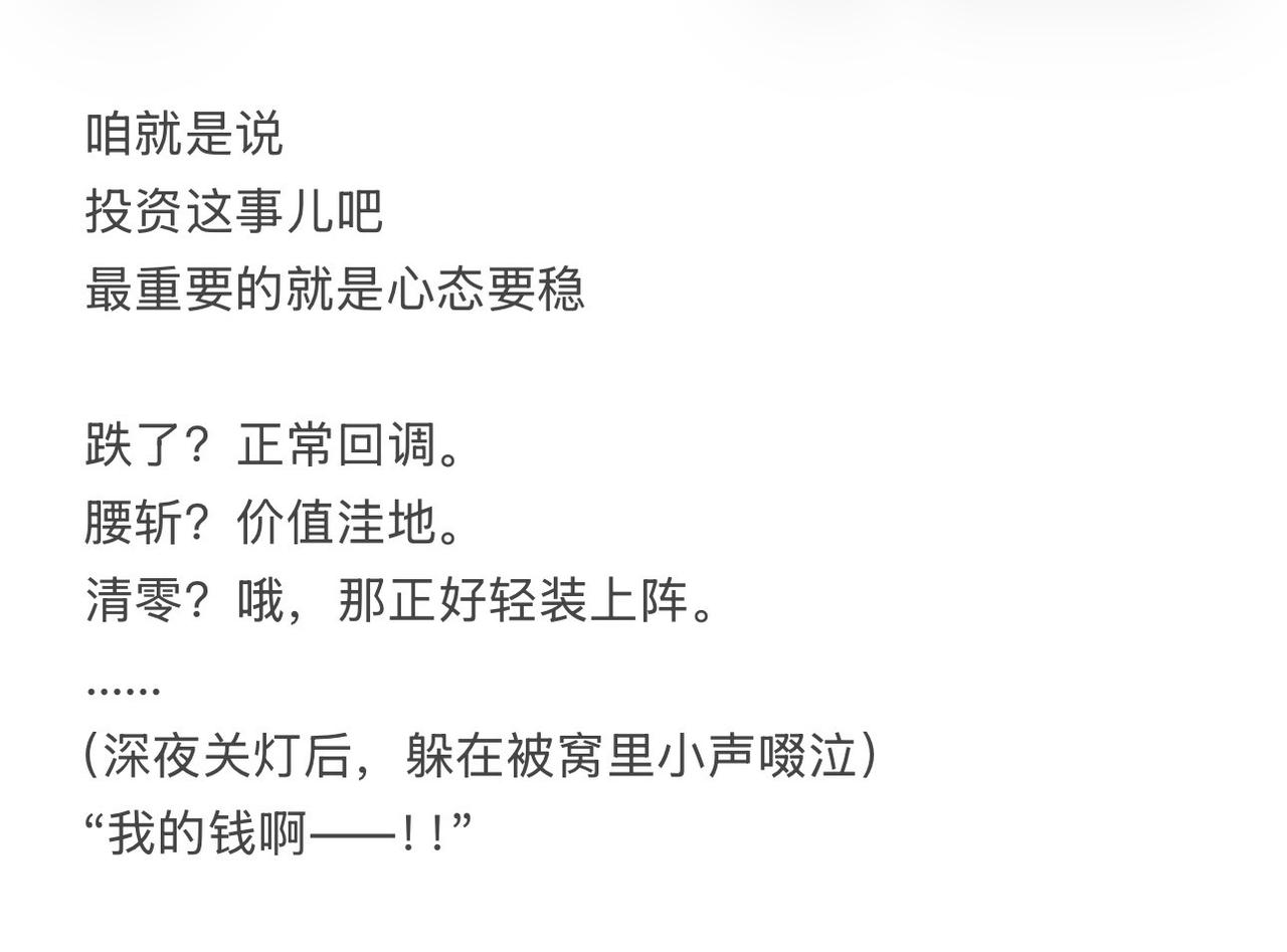 咱就是说，投资这事吧，跌跌很正常
最重要的就是心态要稳。

美股崩？
那是川普在