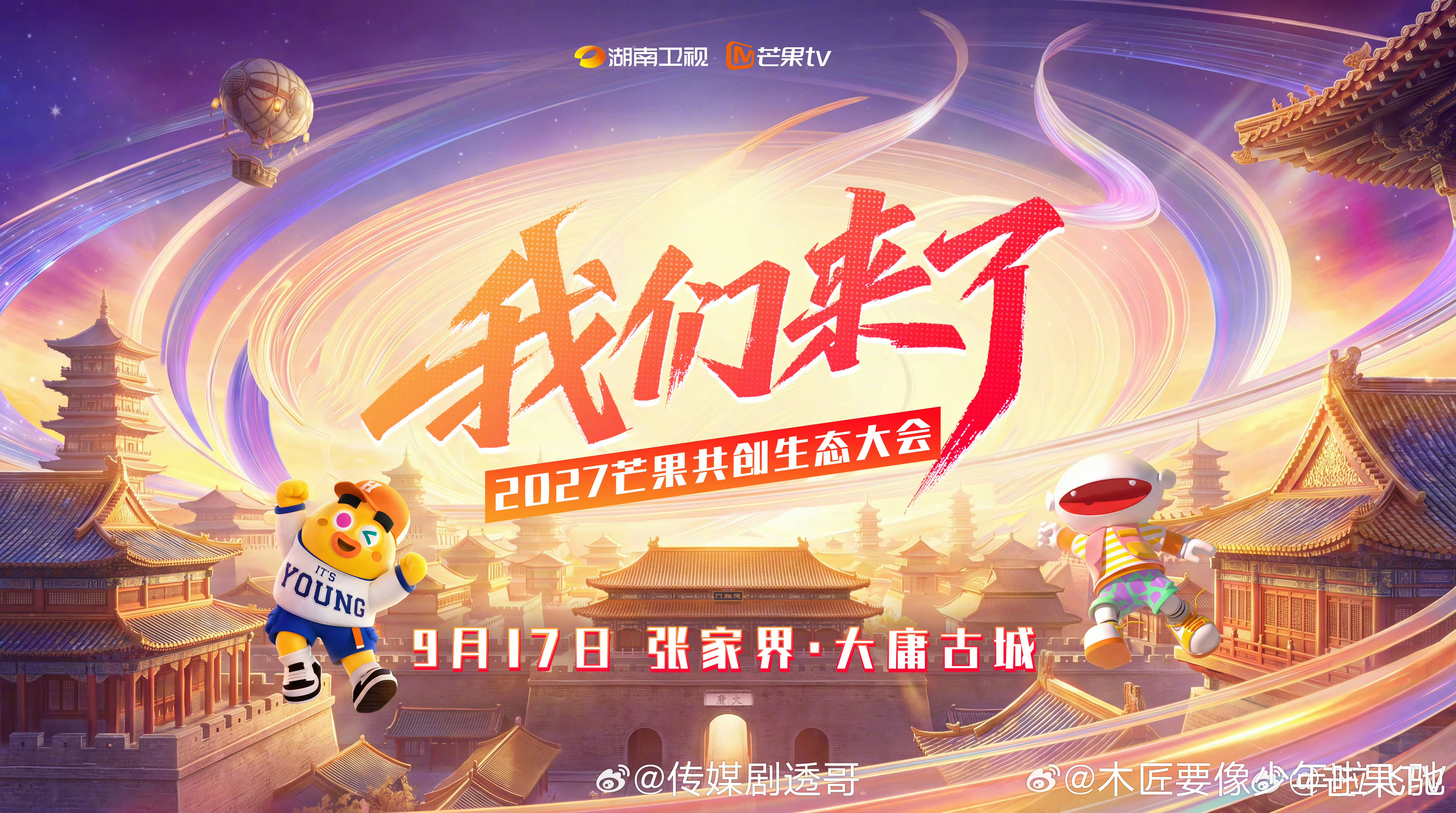 芒果 2027 秋季招商会主题：“我们来了”2027Q1 重点项目，任洋赛道：«