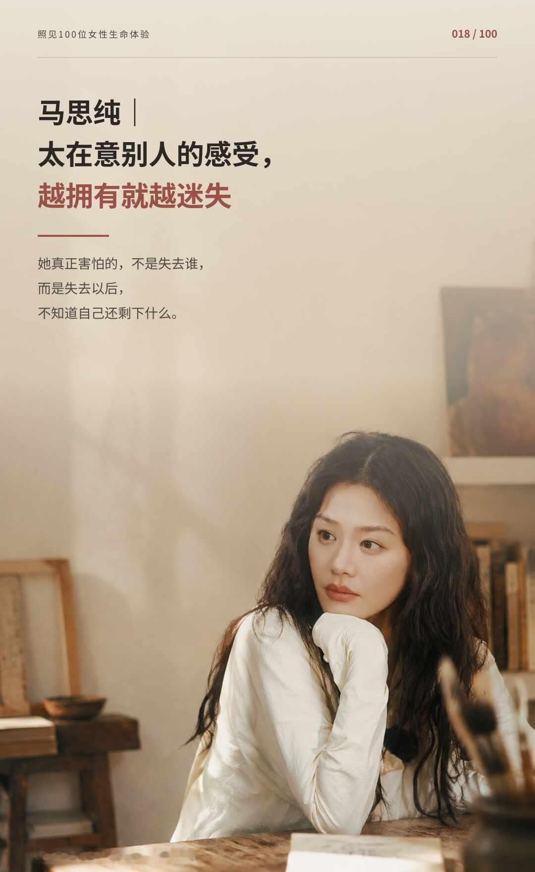 马思纯｜太在意别人感受的人，越拥有越迷失
有些人不是拥有得不够多，而是拥有以后，