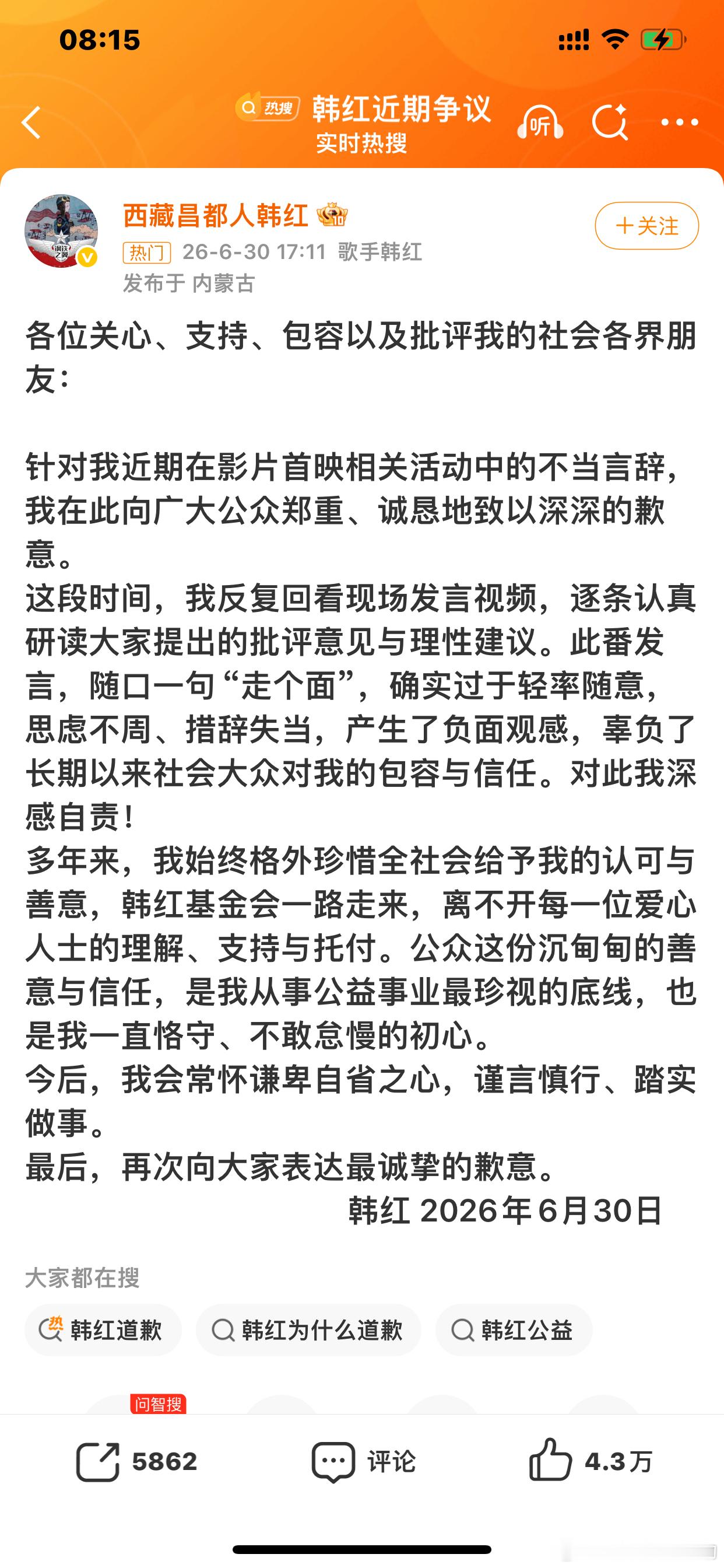 韩红道歉 各位关心、支持、包容以及批评我的社会各界朋友：针对我近期在影片首映相关