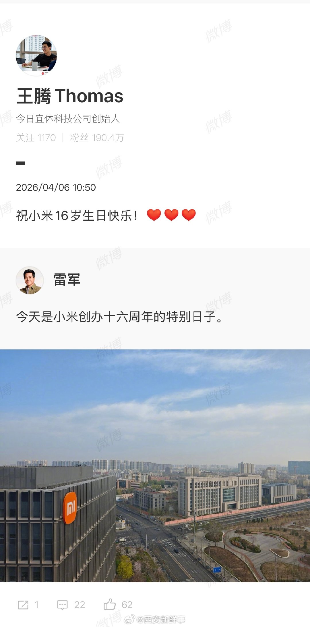【王腾祝小米16周岁生日快乐】 王腾发文祝贺小米创办16周年 4月6日早间，随后