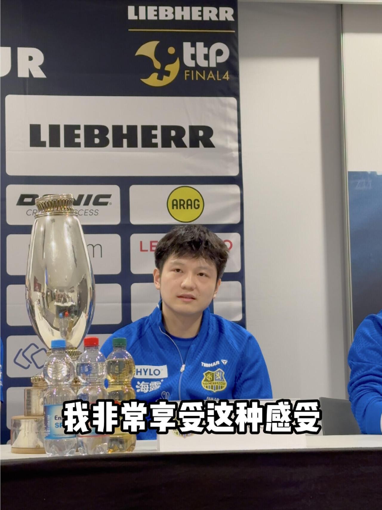 享受过程就完了，在德过的很开心，樊振东是真的好开心，肉眼可见的欢愉！
自己说自己