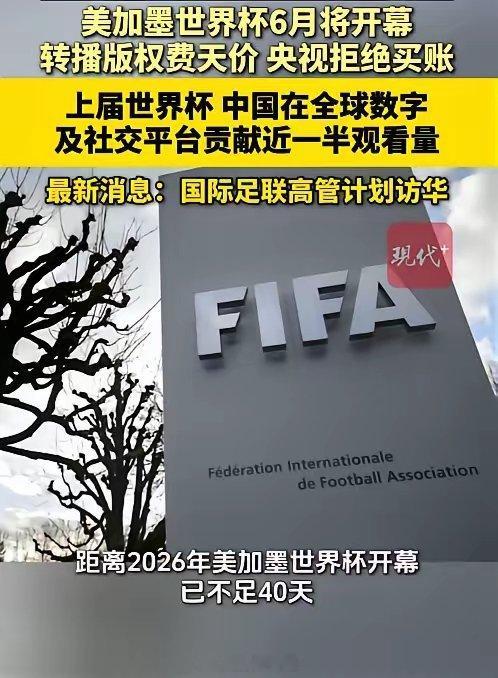 央视拒买单后国际足联高管将访华距离2026年美加墨世界杯开幕已不足40天。然而，